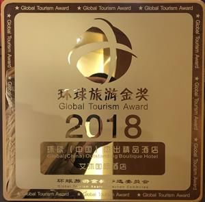 2018环球旅游金奖