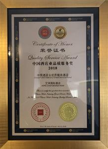 2018中国酒店业品质服务奖