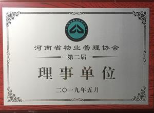 河南省物业管理协会理事单位