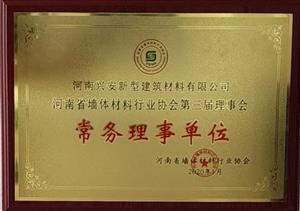 河南省墙体材料协会常务理事单位